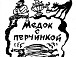 Иллюстрация Д. Москина к сказкам В. Фирсова «Медок с перчинкой». 1992